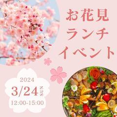 3/24(日)お花見ランチイベント■桜が咲いていればお花見！■咲...