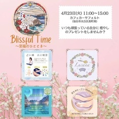 BlissfulTime 　〜至福のひととき〜　4/23