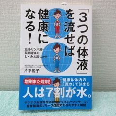 「３つの体液」を流せば健康になる！　新品未使用品