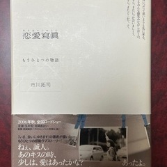 【本日中に受付終了】小説 市川拓司 恋愛写真