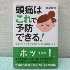 頭痛はこれで予防できる！　新品未使用品　「頭痛は防げる」と同じ本