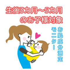 赤ちゃんがいる方約1時間お付き合いください！人気のお肌成分測定モ...