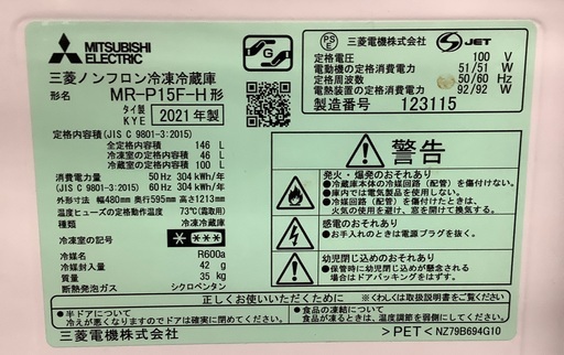 2ドア冷蔵庫　MITSUBISHI    MR-P15F-H 2ドア冷蔵庫 MITSUBISHI MR-P15-H 2021年製 146L 入荷致しました！ 【公式通販】