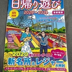 春夏秋冬ぴあ　日帰り遊び　2020→2021