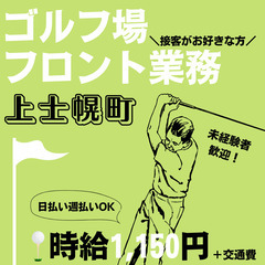 【日払い・週払い可】女性活躍中！/上士幌にあるゴルフ場でフ…