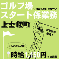 【日払い・週払い可】4月～11月/上士幌のゴルフ場でスタート室のお仕事を始めませんか？？ 接客のお仕事が好きな方必見！/幅広い年齢の方が活躍中！/時給1,150円/上士幌町/シフト制 マイカー通勤歓迎/土日出られる方大歓迎★の画像