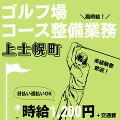 【日払い・週払い可】上士幌町のゴルフ場でコース整備のお仕事始めま...