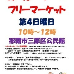 3/24(日)🙇‍♀️【出店者募集】みはらフリマ🙇❤️那覇市三原...