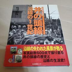 これ以上値下げ無理です。写真集 アルバム 本「井の頭線沿線の1世紀」