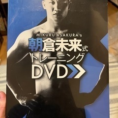 【未開封・応価格相談】朝倉未来式トレーニングDVD