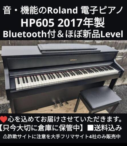 ★大阪〜岡山まで配達無料！\n送料込み音・機能のRoland 電子ピアノ HP605 2017年製 ほぼ新品参考定価￥215,460