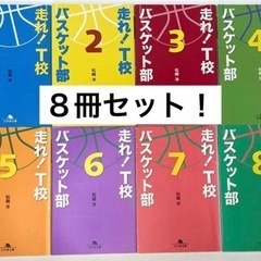 走れ！T校バスケット部8巻セット