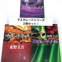 東野圭吾　マスカレードシリーズ　３冊セット！