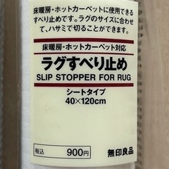 値下げ★【無印良品】ラグすべり止め　シートタイプ３本