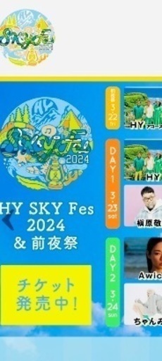 HY スカイフェス　チケット2枚　HY SKY FES 3月23日　土曜日