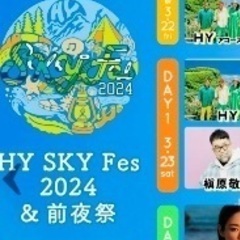 HY スカイフェス　チケット2枚　HY SKY FES 3月23日　土曜日　