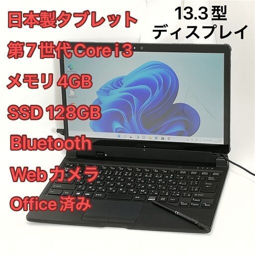 日本製 タブレット 13.3型 富士通 ARROWS Tab Q738/SE 中古良品 第7世代Core i3 高速SSD 無線Wi-Fi Bluetooth webカメラ Windows11 Office