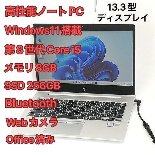 高性能 ノートPC 13.3型 hp EliteBook 830 G6 中古美品 第8世代 i5 8GB 高速SSD 無線Wi-Fi Bluetooth webカメラ Windows11 Office 即使用可