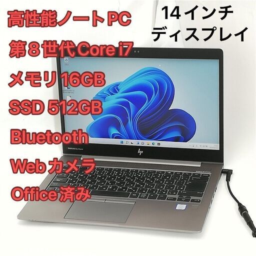 高性能 ノートPC 14型 hp Zbook 14u G5 中古美品 第8世代Core i7 16GB 高速SSD-512GB 無線 Wi-Fi Bluetooth webカメラ Windows11 Office済