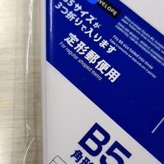 B5サイズ対応→白い封筒　1枚　10円