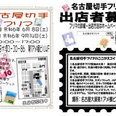 ★2024年6月8日(土)★【名古屋切手フリマ】開催　大須…