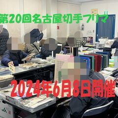 ★2024年6月8日(土)★【名古屋切手フリマ】開催　大須・第1アメ横ビル4F - 名古屋市