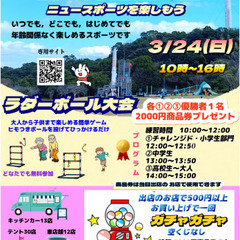 春の錦江湾公園ニュースポーツを楽しもうラダーボール大会