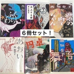 西加奈子　文庫本　６冊セット！