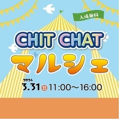 2024/3/31(日)11時〜CHITCHATマルシェ - 伊丹市