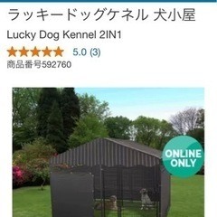 コストコ 犬小屋 ラッキードッグケネル