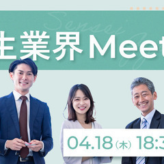 【2024/4/18(木)】第1回先生業界Meetup(士業・講師・作家・政治家・etc.)　開催決定の画像