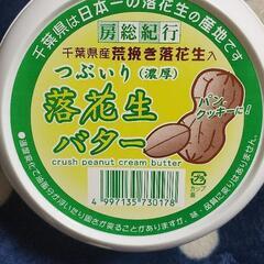 【未開封】落花生バター