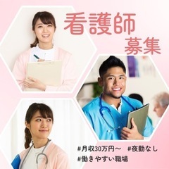 【看護師さん急募!!】正社員、アルバイト、パート歓迎の画像