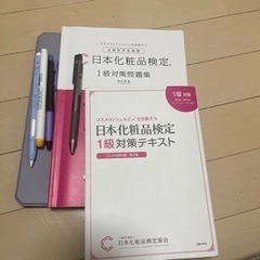 日本化粧品検定2級、1級勉強中の方を探しています