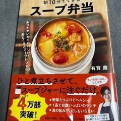【新品・未使用】朝10分でできる スープ弁当