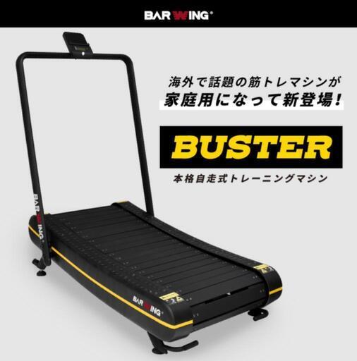 BUSTER バスター BARWING BW-RR02 自走式ルームランナー ランニングマシン ジョギング トレーニング ダイエット\n\n