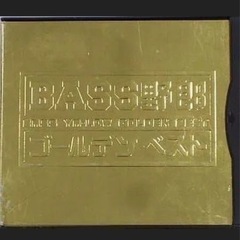 【中古CD】BASS野郎・ゴールデン・ベスト オムニバス