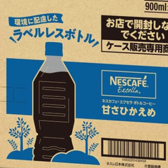 ネスカフェエクセラ甘さひかえめ900ml×2本