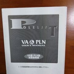 鈴木製機製ポーリフトVA-100　100v仕様-7☆坂横d ユンボ必要