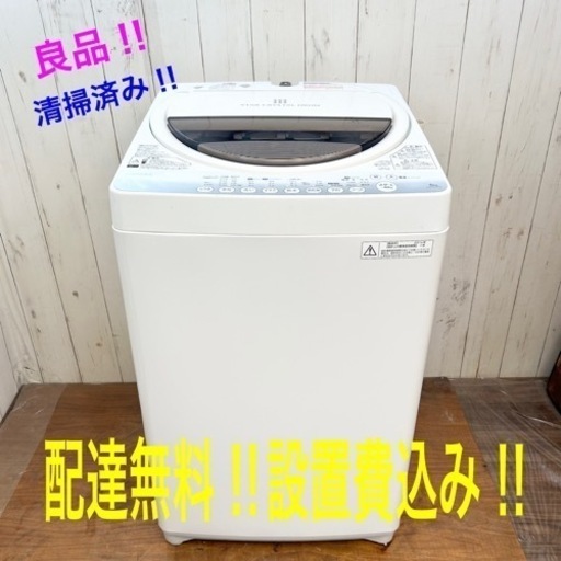 《交渉成立中》◇TOSHIBA 脱水音静かな洗濯機‼︎  清掃済み‼︎ 市内配達無料！設置費込み価格！◇