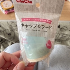【ネット決済】ChuChu 哺乳瓶専用キャップフード