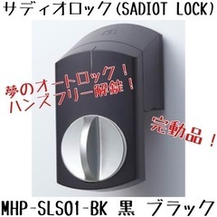 ★完動品★ スマートロック サディオロック(SADIOT LOC...