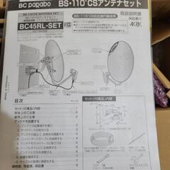 BSCSアンテナアストロ製