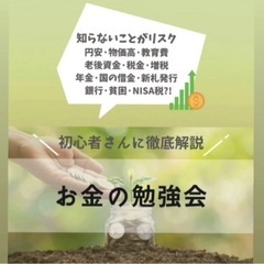 【お金の勉強会】第2回目開催します‼️✨