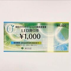 LED 割引券 1000円分