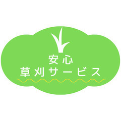 草刈り作業を行います【価格と丁寧さに自信あり！草刈り専門店】