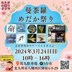 【3月24日(日)】曼荼羅めだか祭り開催のお知らせ