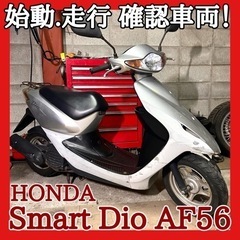 ☆動画付き☆始動走行確認済み！☆ホンダ スマートディオ AF56...