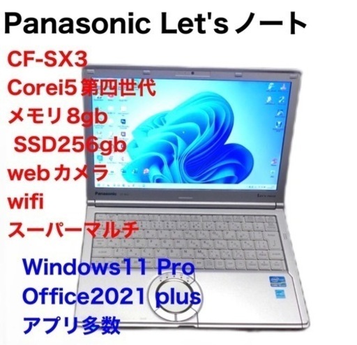 ❤️PanasonCF-SX3/SSD256gb/i5第四世代/メモリ8gb/高画質液晶 /Windows11/Office2021アプリ多数すぐ使える