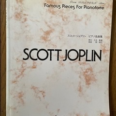 ピアノ楽譜　スコット・ジョプリン　ピアノ名曲集